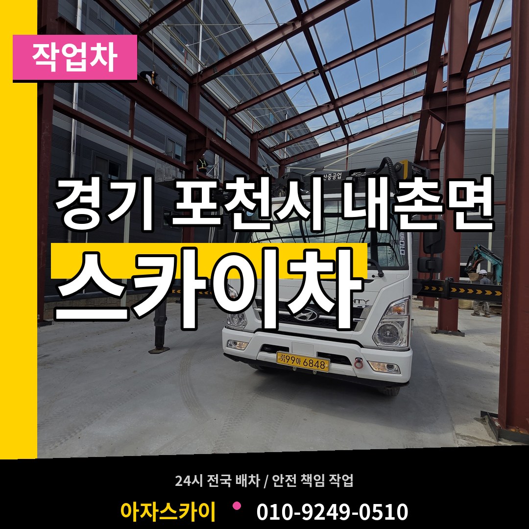 경기 포천시 내촌면 스카이 작업차 장비 안내