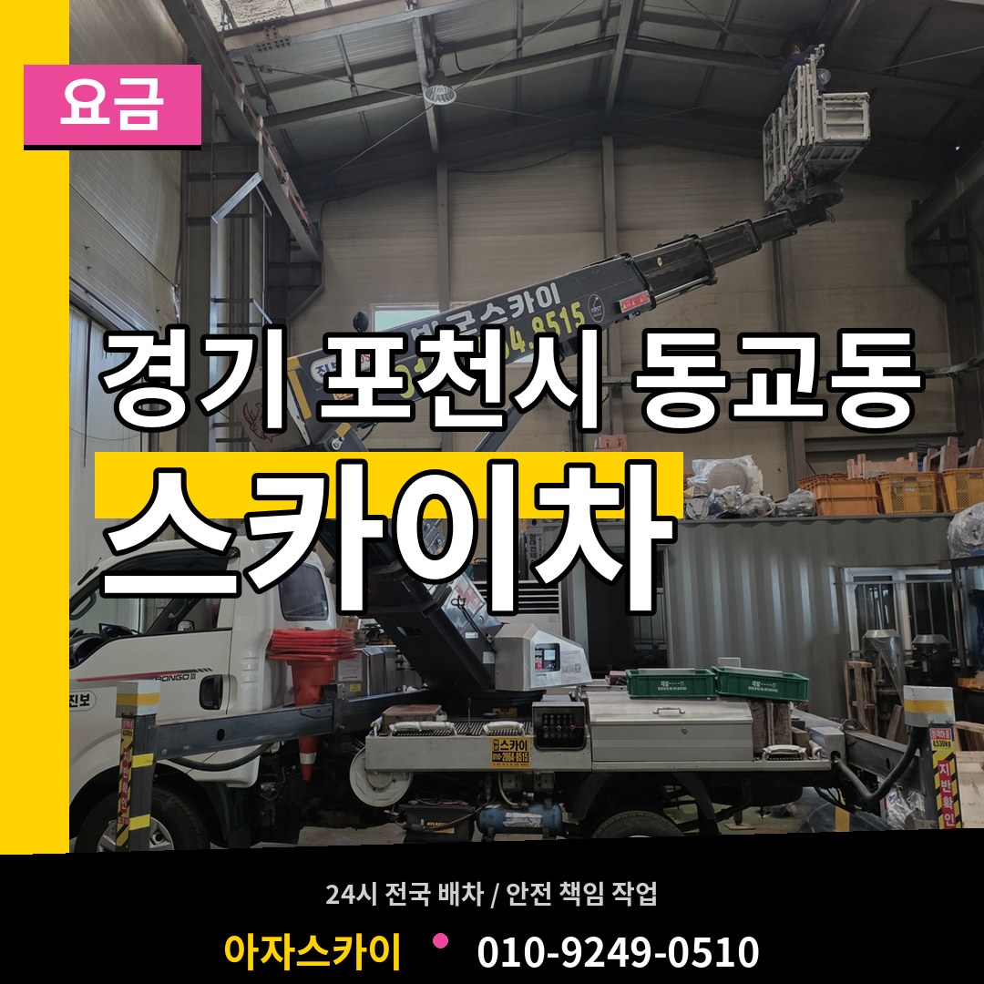 경기 포천시 동교동 스카이차 요금 장비 안내
