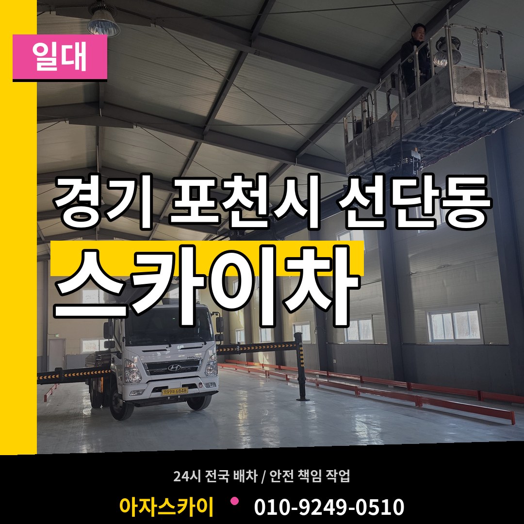 경기 포천시 선단동 스카이차 일대 장비 안내