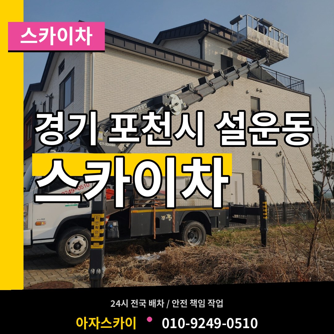 경기 포천시 설운동 스카이차 장비 안내