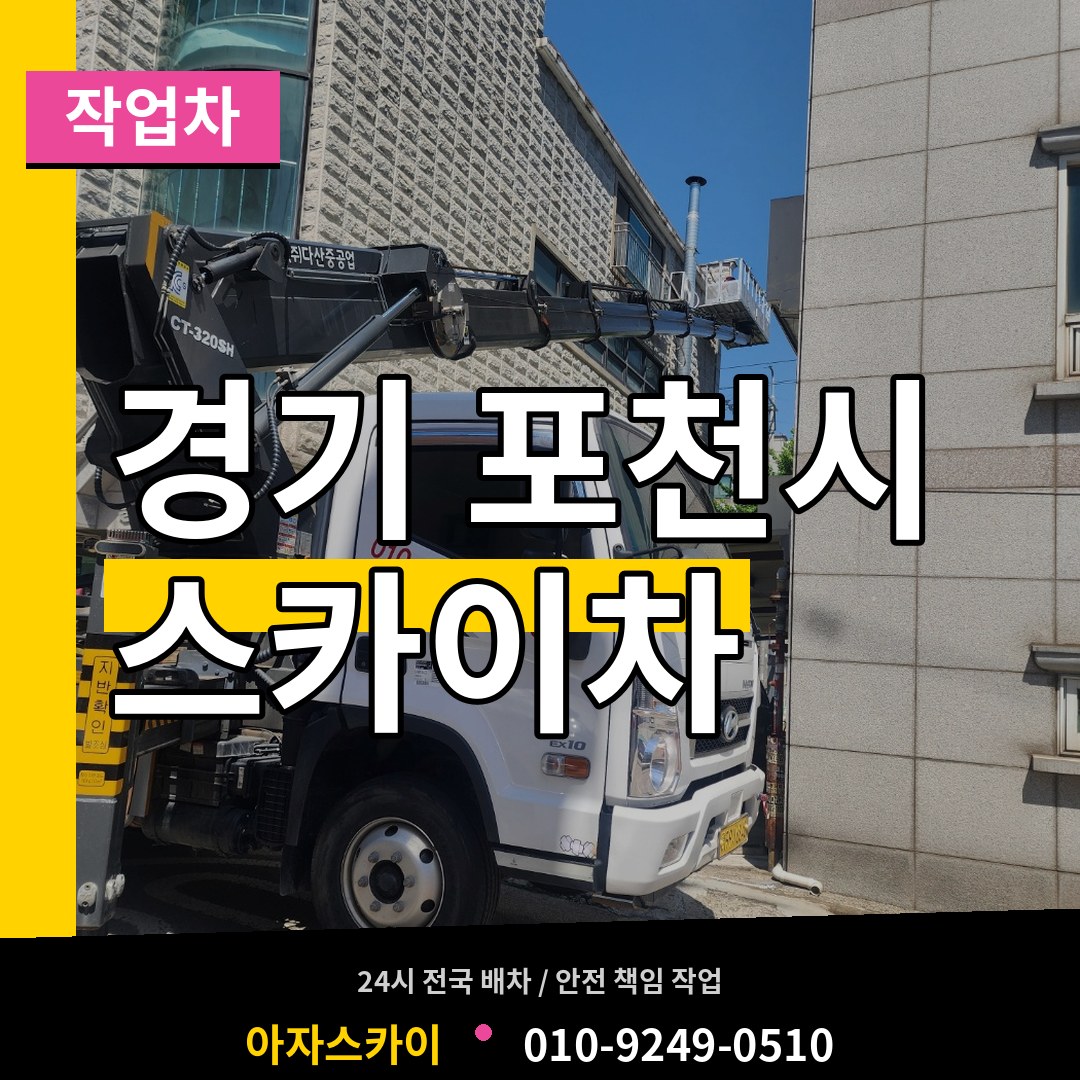 경기 포천시 스카이 작업차 장비 안내