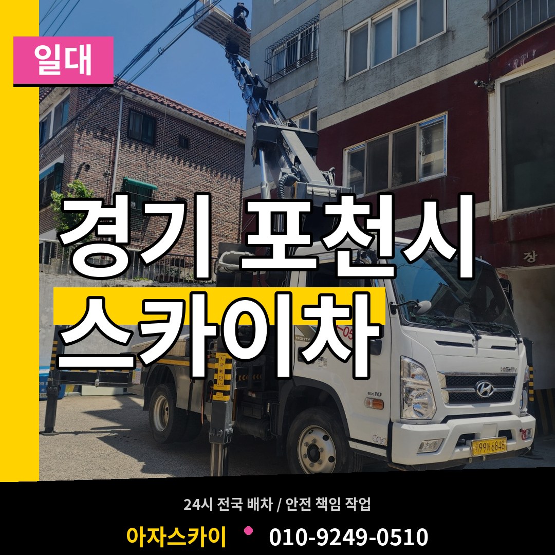 경기 포천시 스카이차 일대 장비 안내