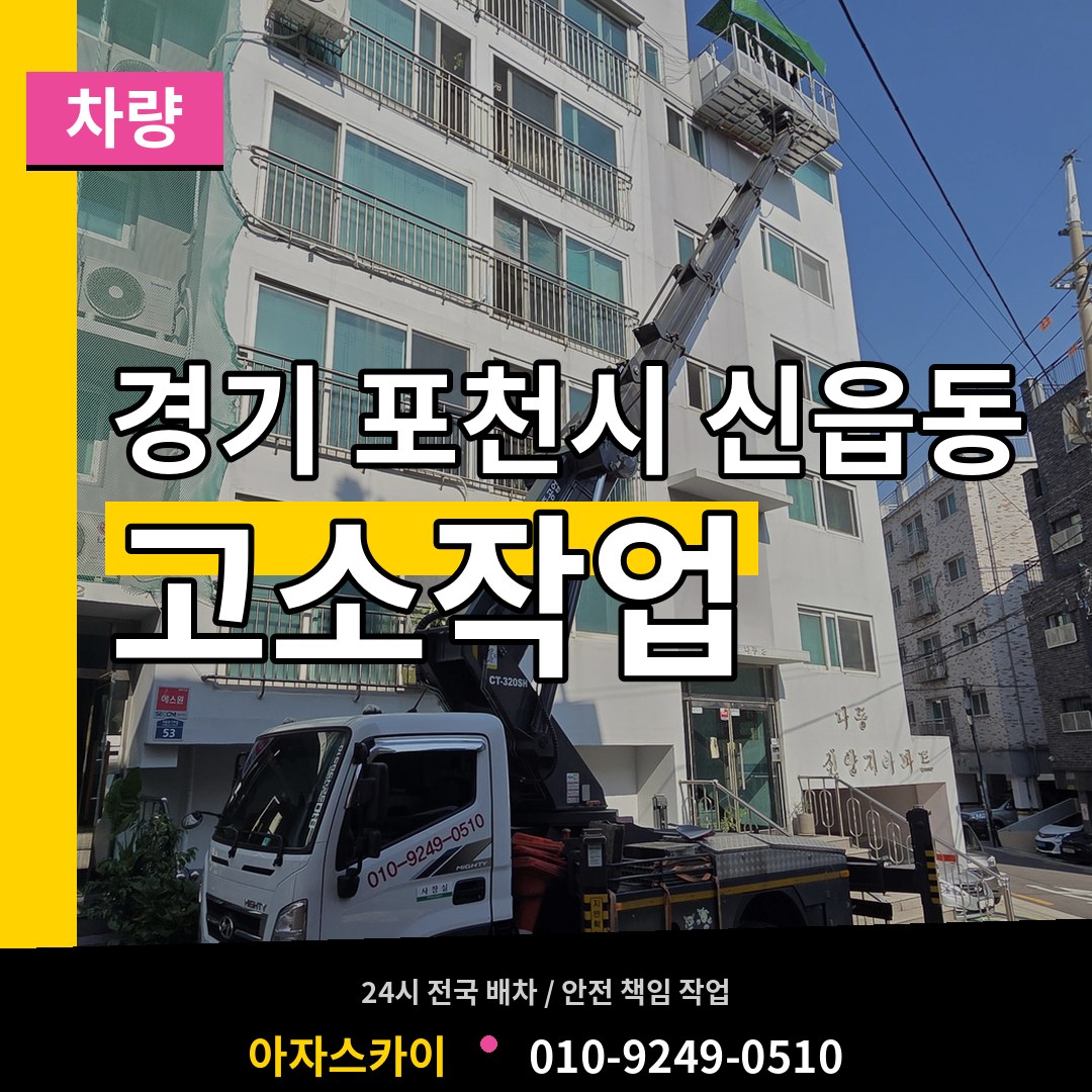 경기 포천시 신읍동 고소작업차량 장비 안내