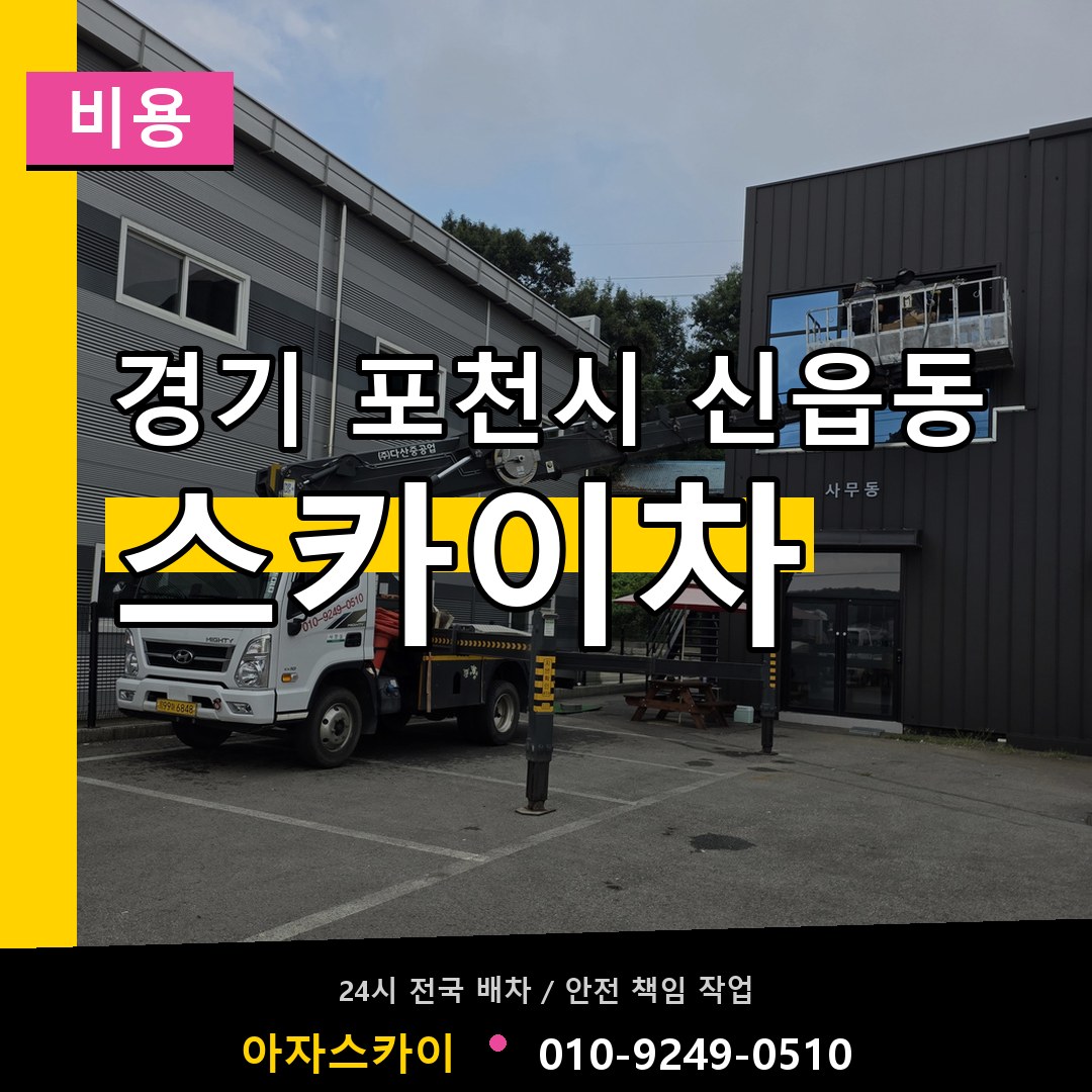 경기 포천시 신읍동 스카이차 비용 장비 안내