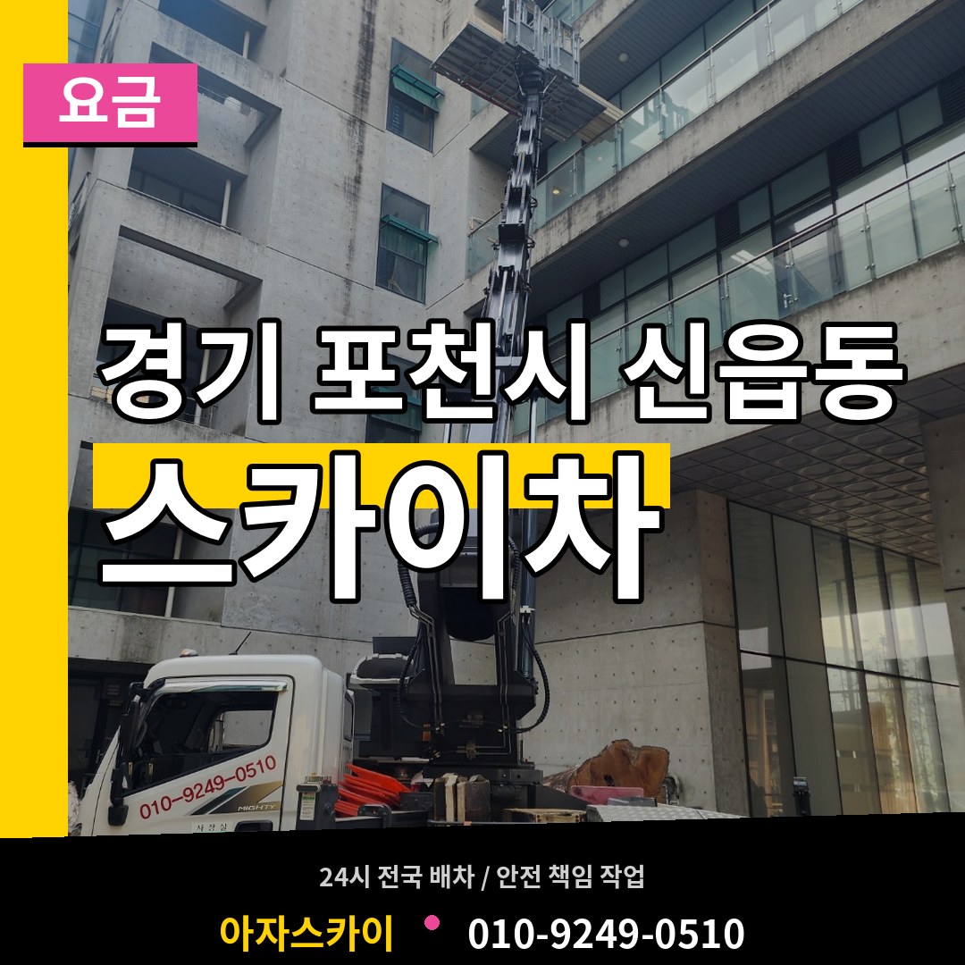 경기 포천시 신읍동 스카이차 요금 장비 안내