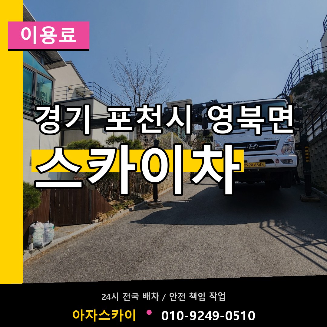 경기 포천시 영북면 스카이차 이용료 장비 안내