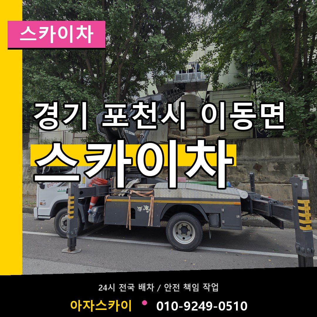 경기 포천시 이동면 스카이차 장비 안내
