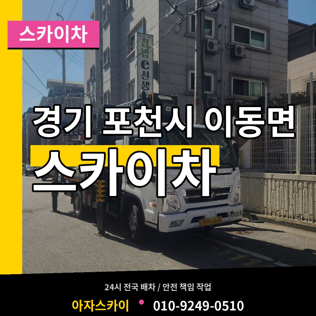 경기 포천시 이동면 스카이차 장비 안내