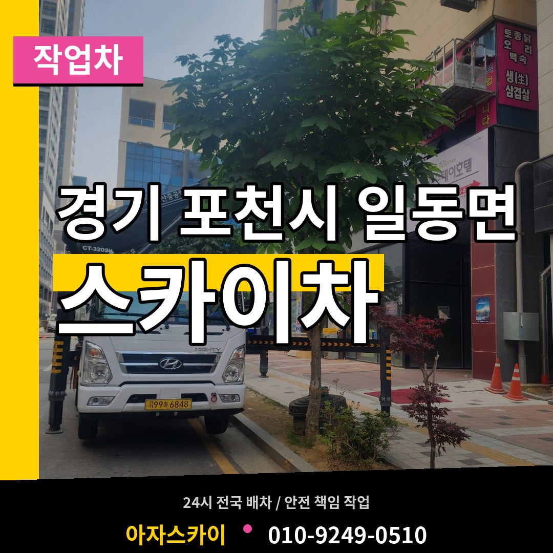 경기 포천시 일동면 스카이 작업차 장비 안내