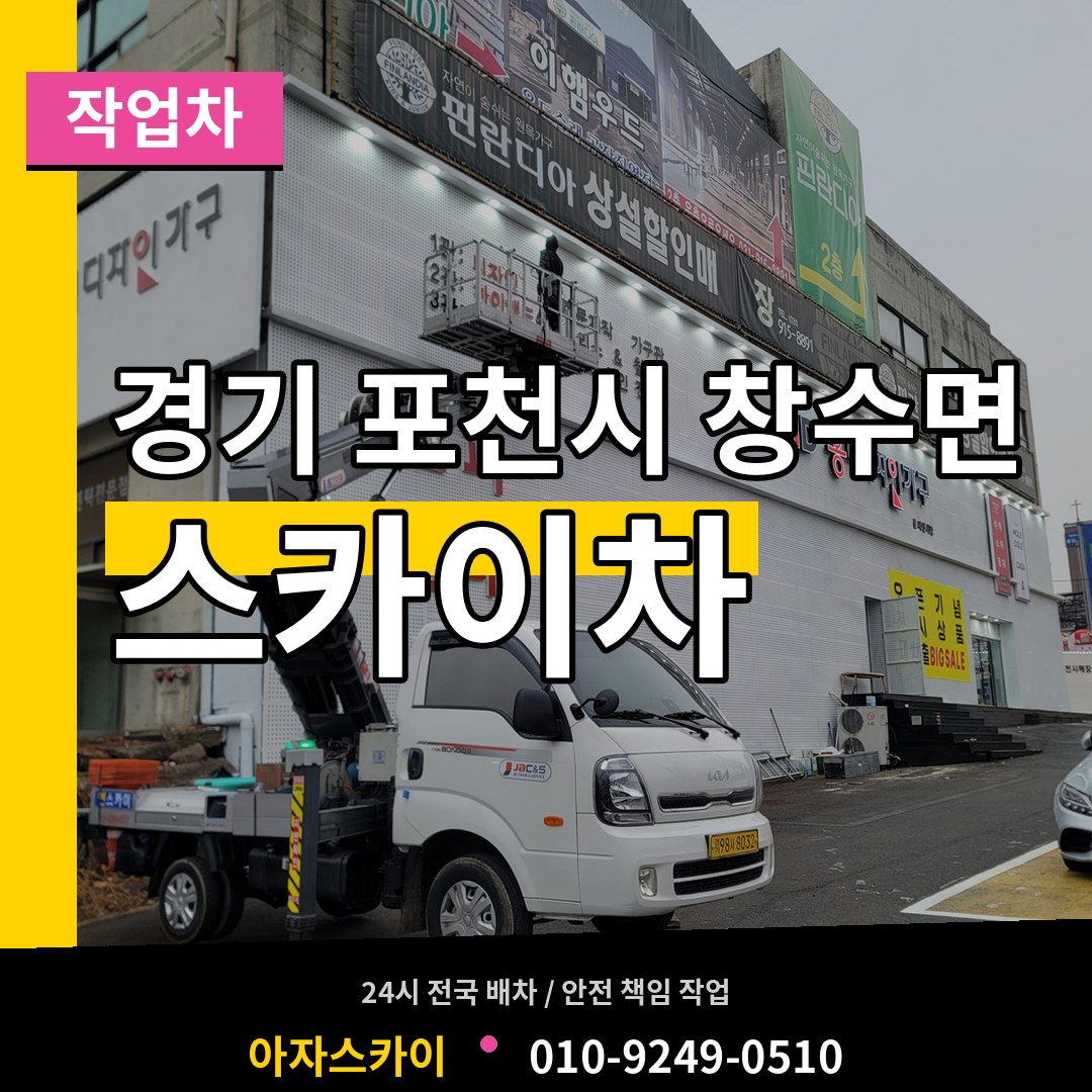 경기 포천시 창수면 스카이 작업차 장비 안내