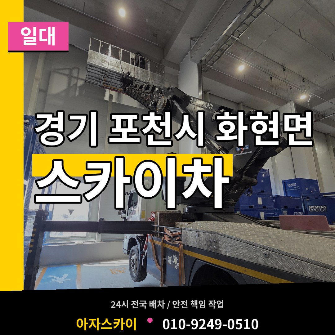 경기 포천시 화현면 스카이차 일대 장비 안내
