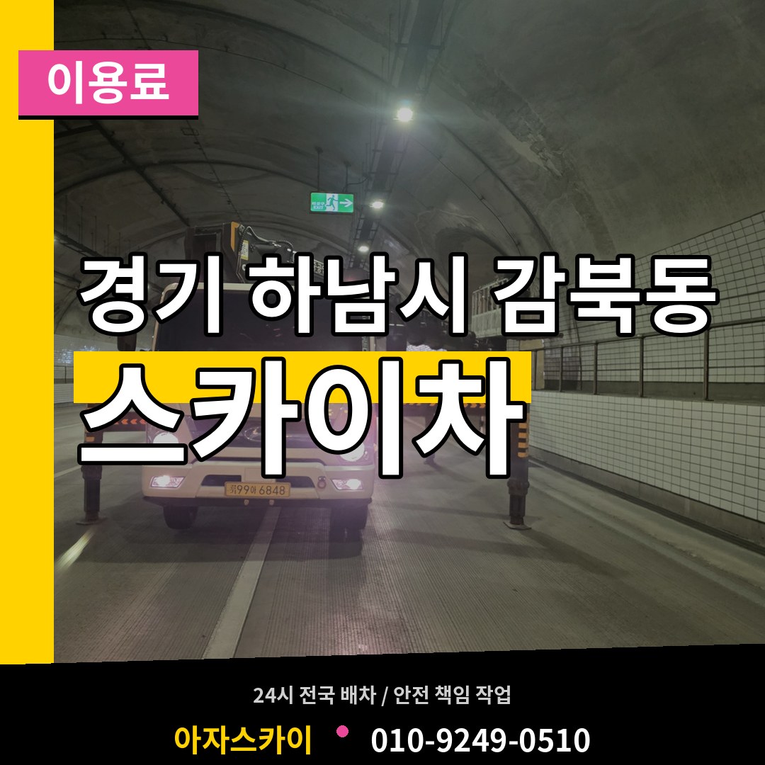 경기 하남시 감북동 스카이차 이용료 장비 안내