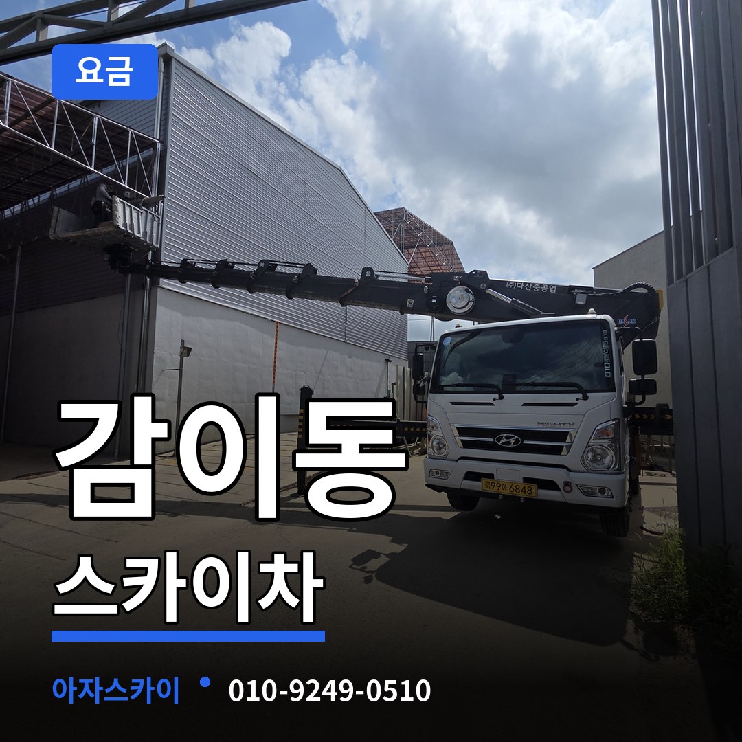 경기 하남시 감이동 스카이차 요금 장비 안내