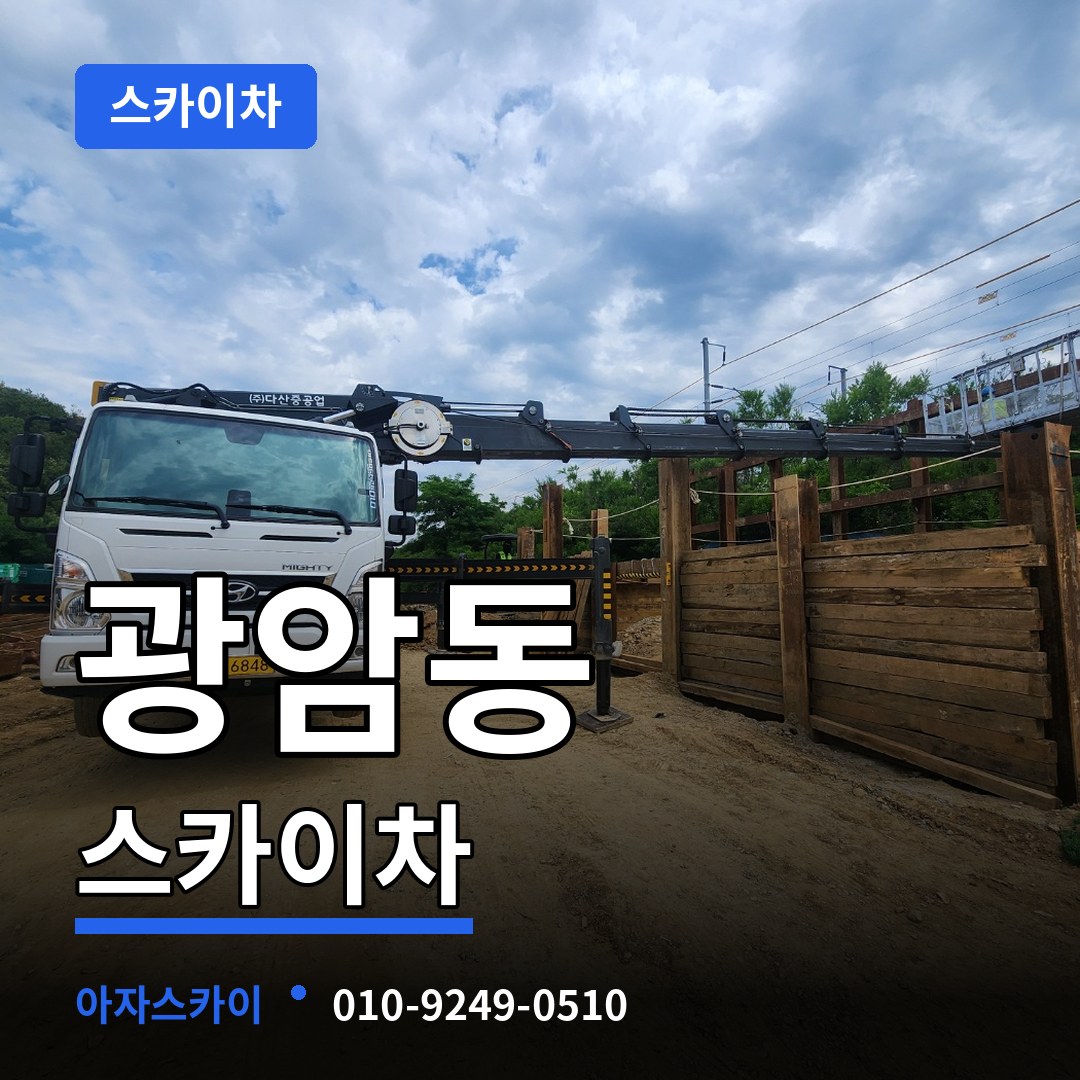 경기 하남시 광암동 스카이차 장비 안내