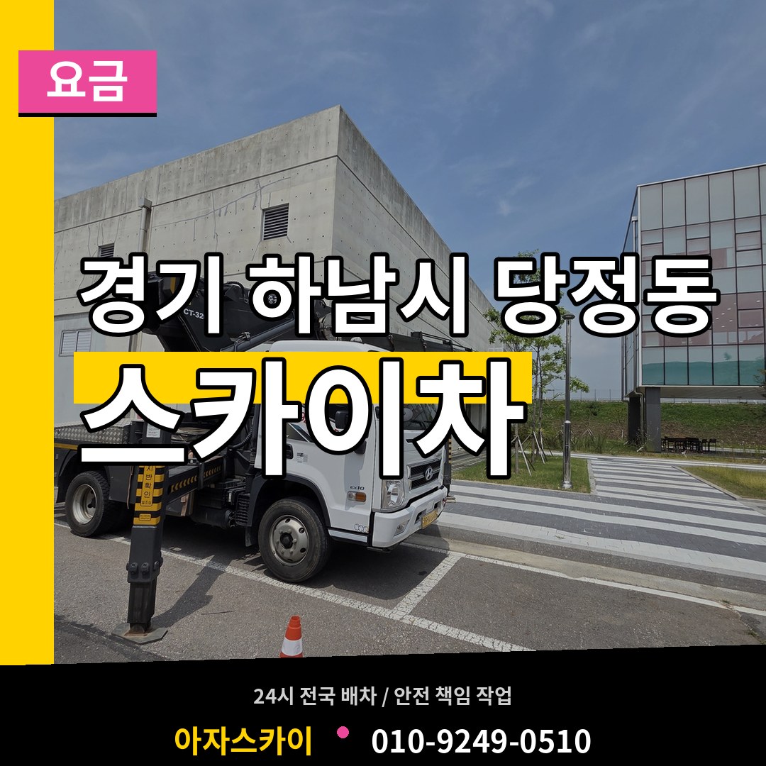 경기 하남시 당정동 스카이차 요금 장비 안내