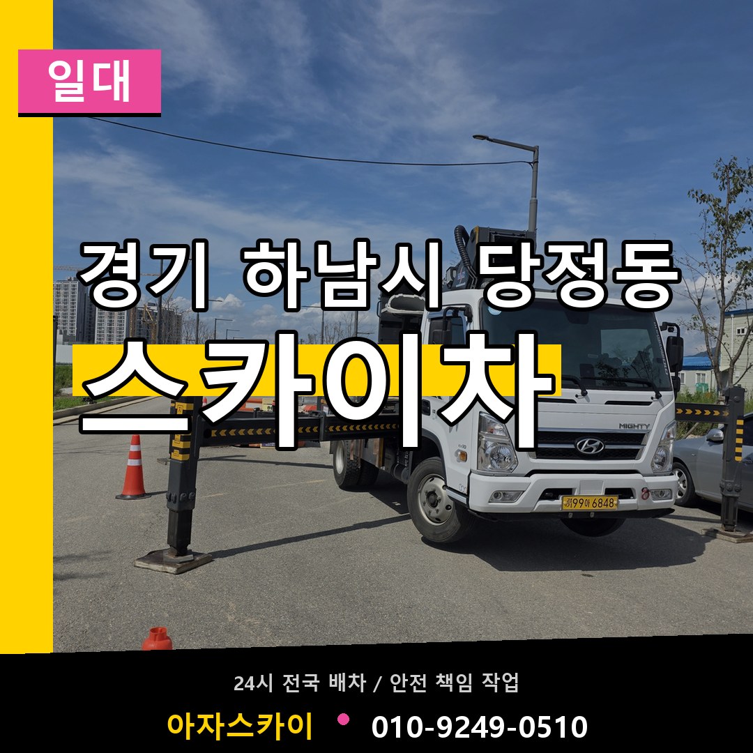 경기 하남시 당정동 스카이차 일대 장비 안내