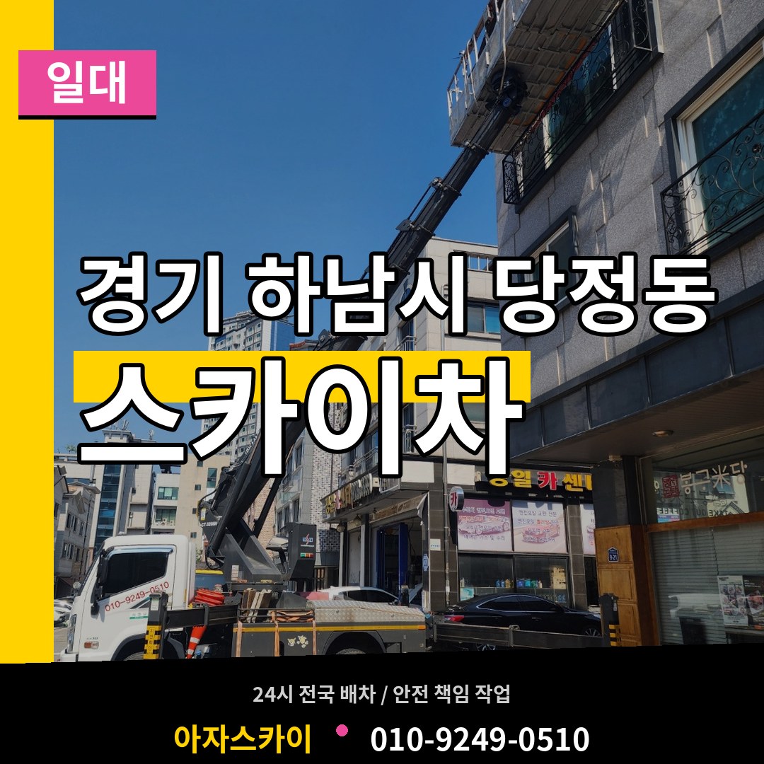 경기 하남시 당정동 스카이차 일대 장비 안내
