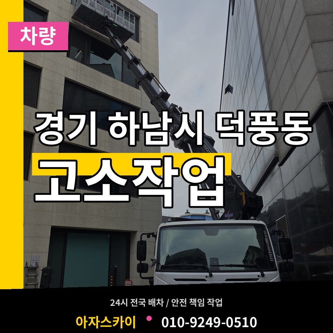 경기 하남시 덕풍동 고소작업차량 장비 안내