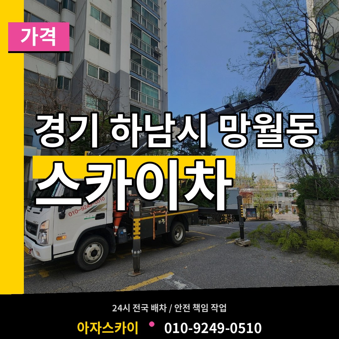 경기 하남시 망월동 스카이차 가격 장비 안내