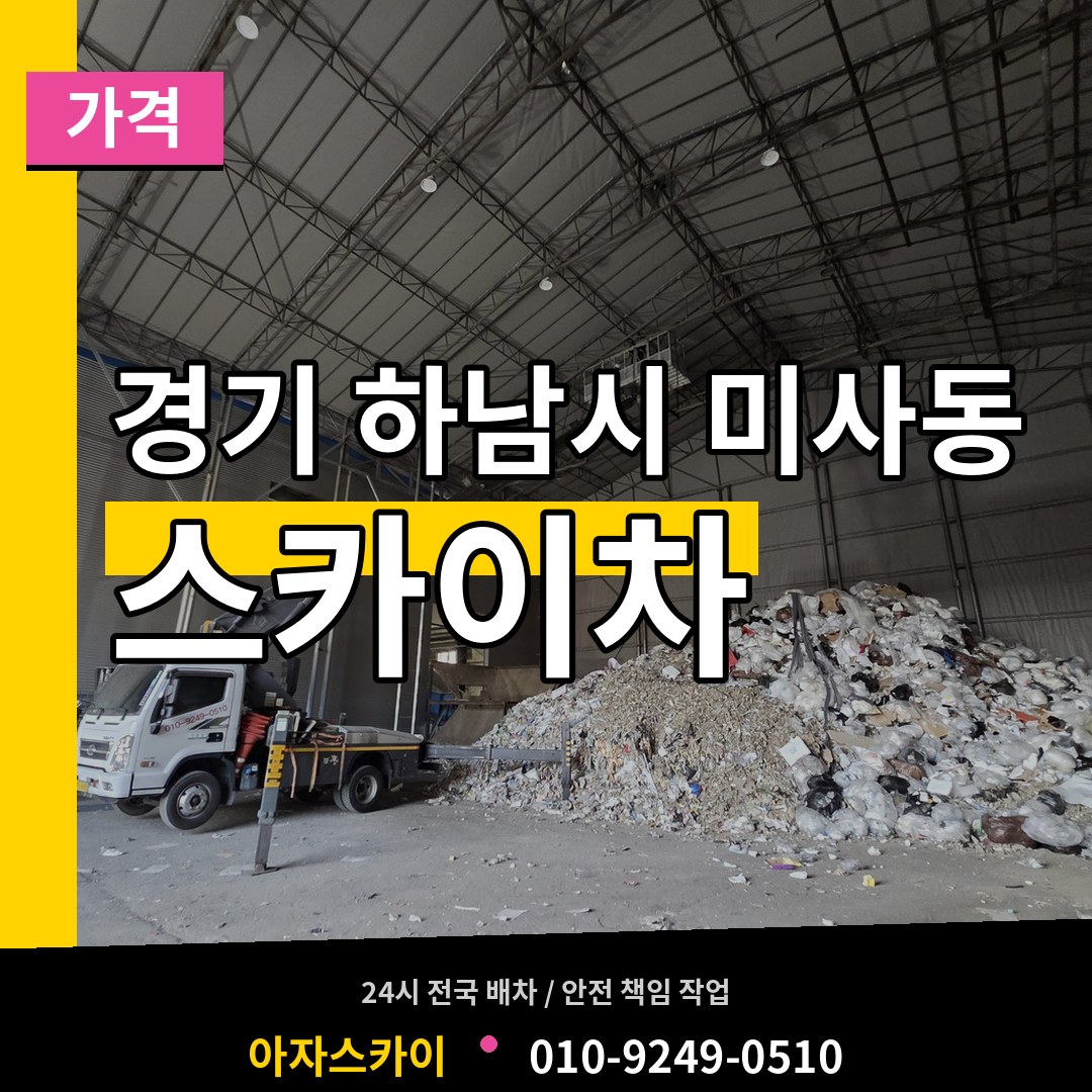 경기 하남시 미사동 스카이차 가격 장비 안내
