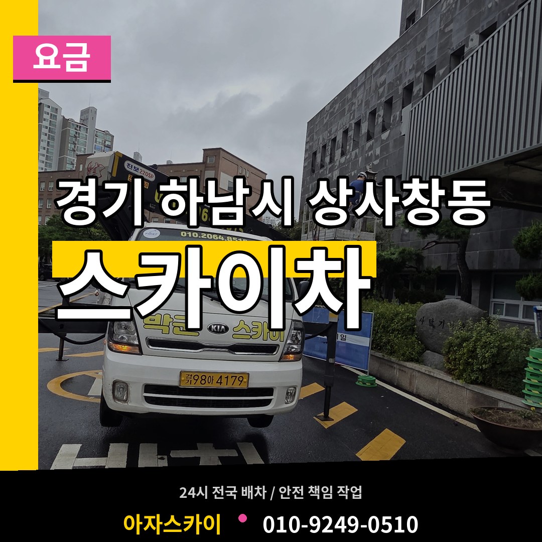 경기 하남시 상사창동 스카이차 요금 장비 안내