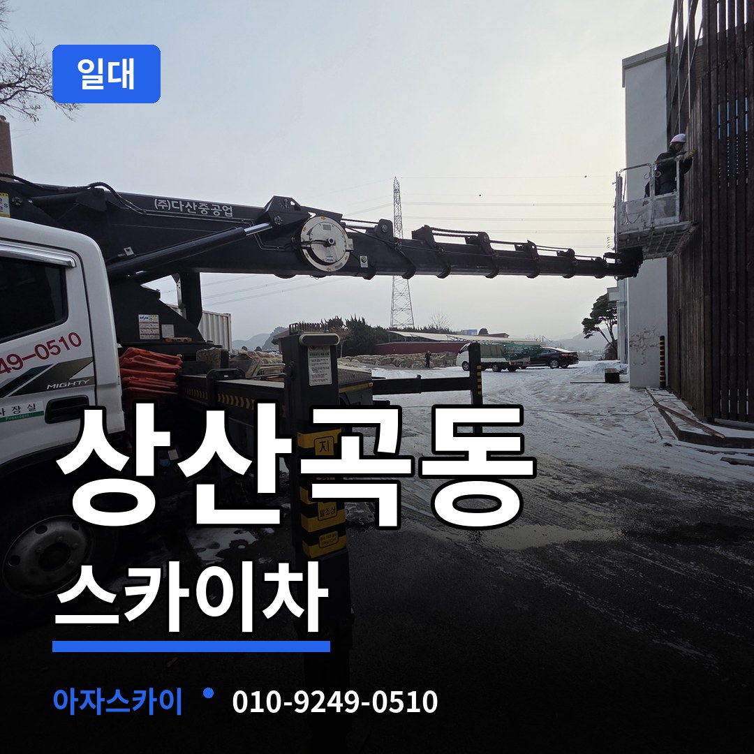 경기 하남시 상산곡동 스카이차 일대 장비 안내