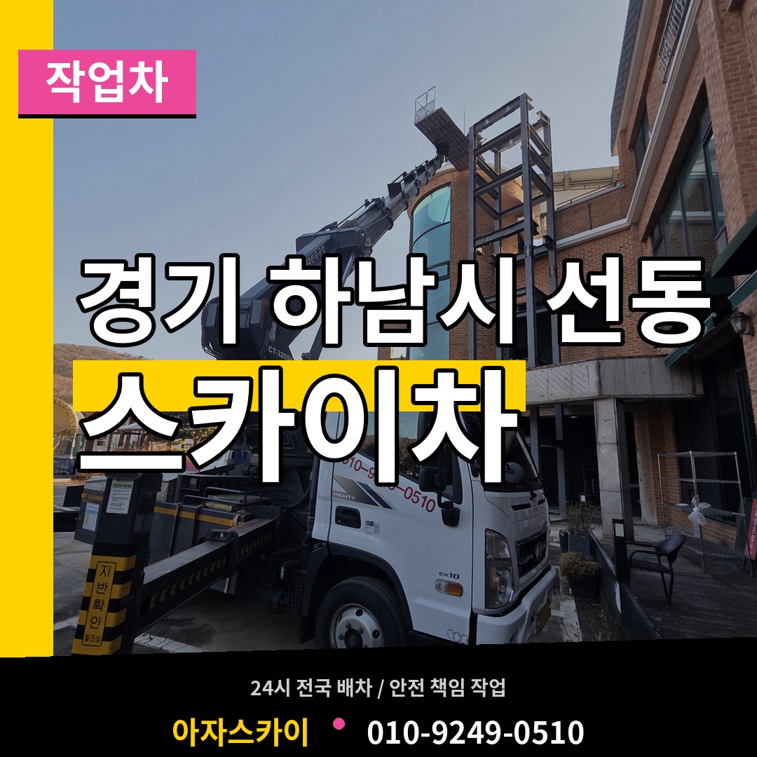 경기 하남시 선동 스카이 작업차 장비 안내