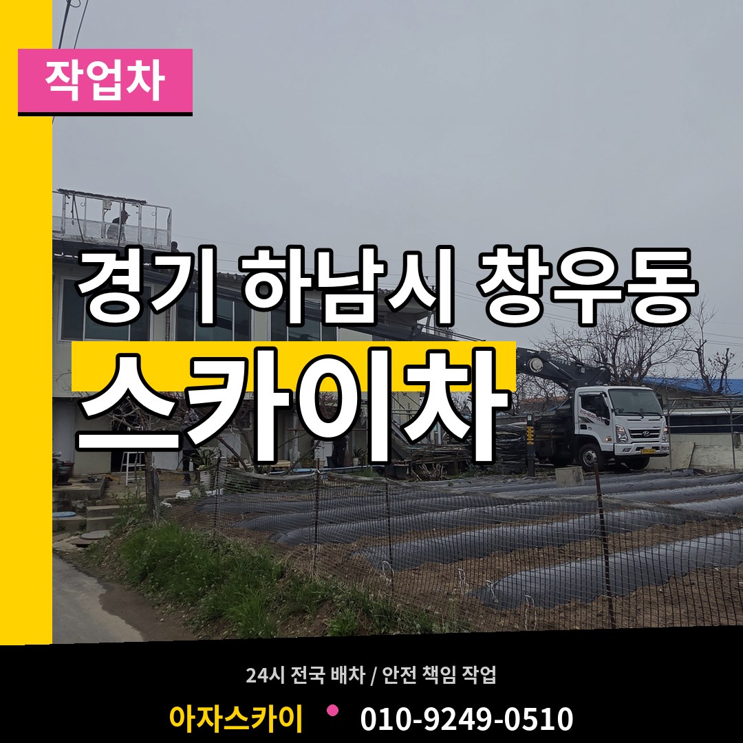 경기 하남시 창우동 스카이 작업차 장비 안내