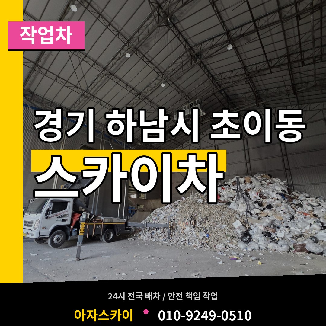 경기 하남시 초이동 스카이 작업차 장비 안내