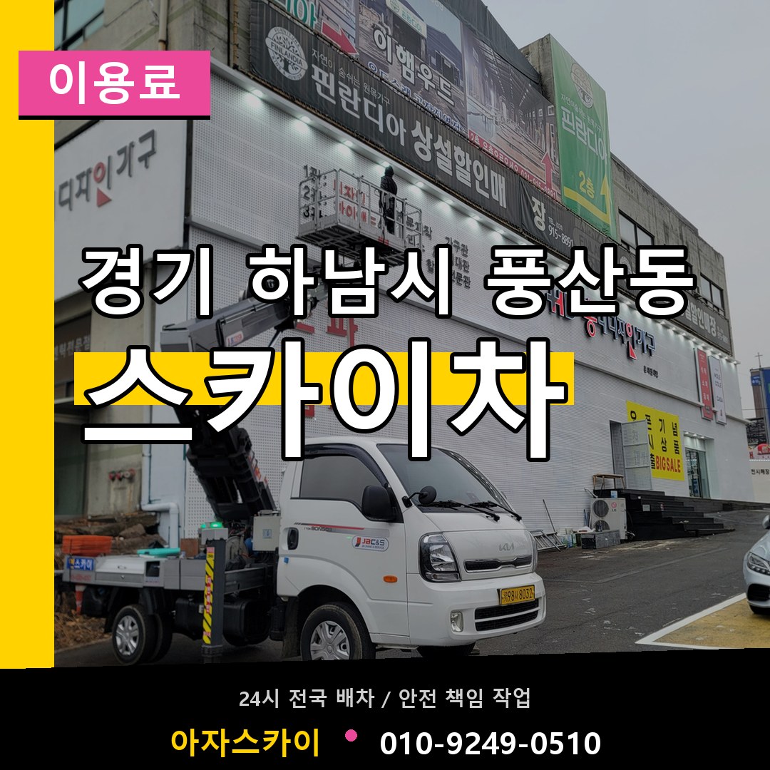 경기 하남시 풍산동 스카이차 이용료 장비 안내