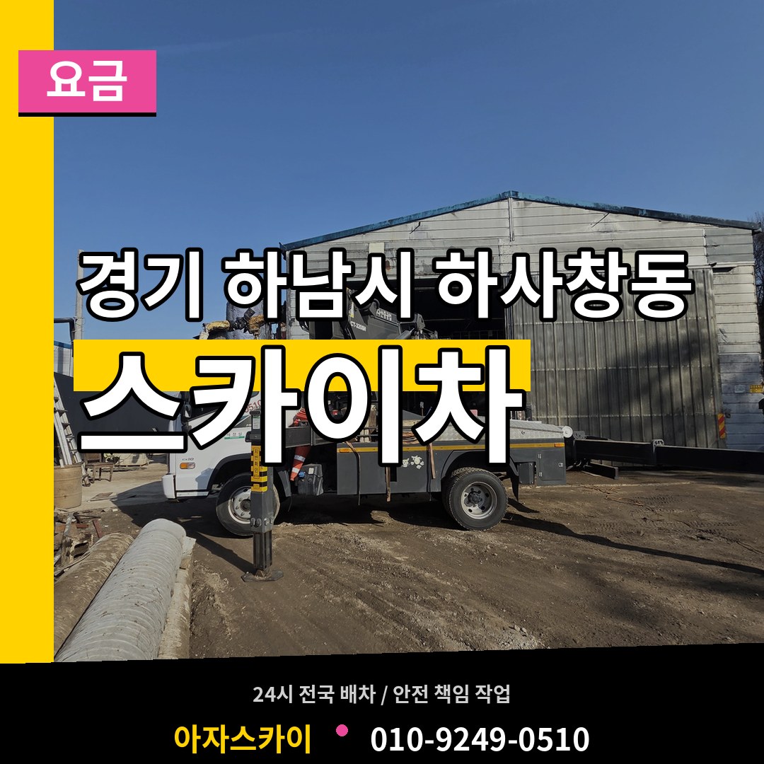 경기 하남시 하사창동 스카이차 요금 장비 안내