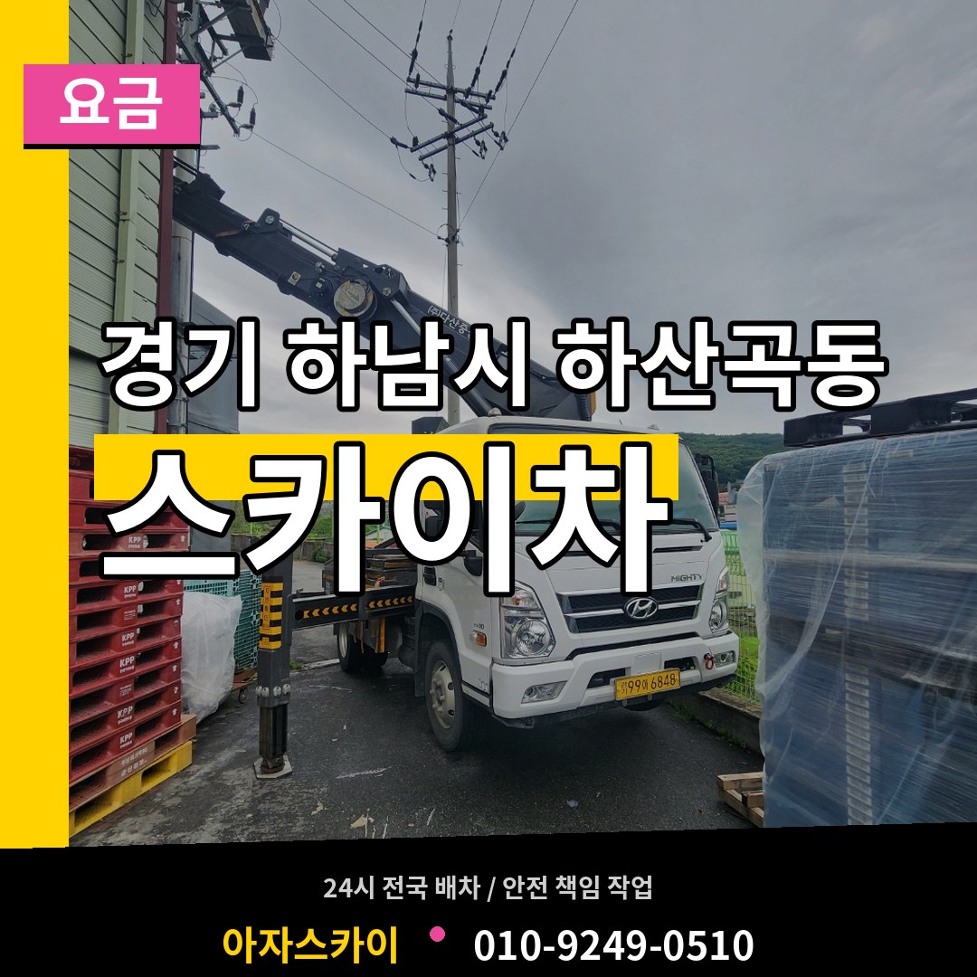 경기 하남시 하산곡동 스카이차 요금 장비 안내