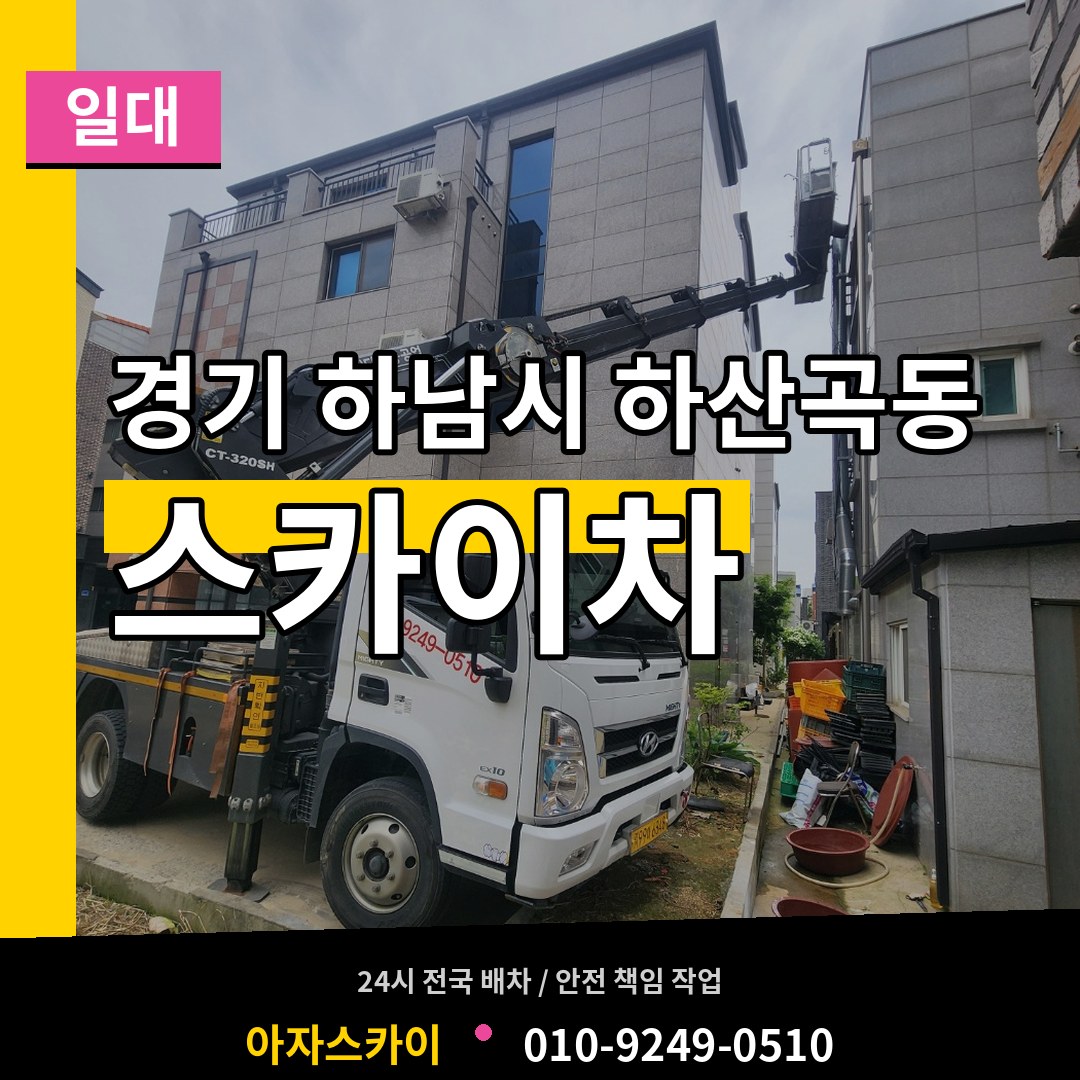 경기 하남시 하산곡동 스카이차 일대 장비 안내