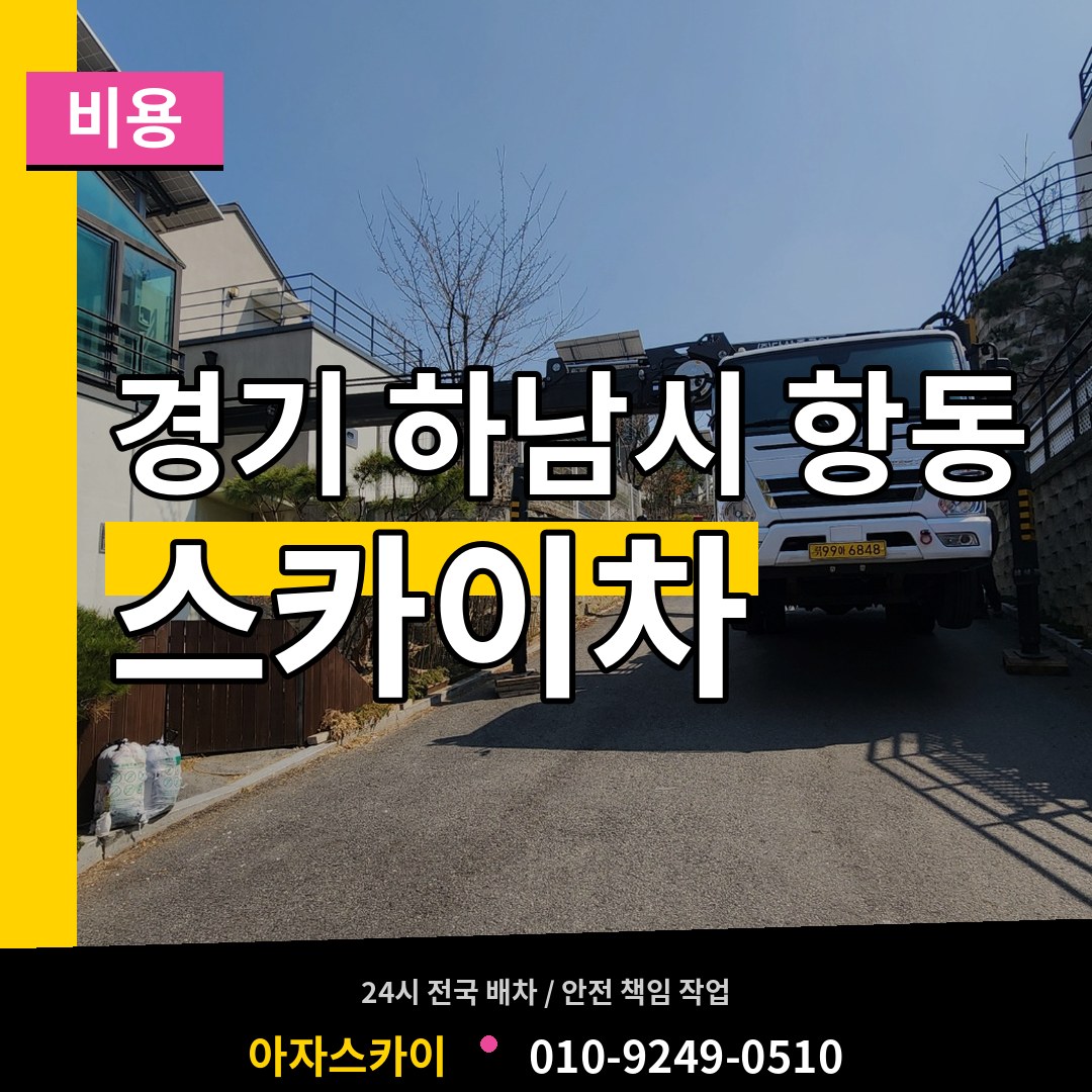 경기 하남시 항동 스카이차 비용 장비 안내