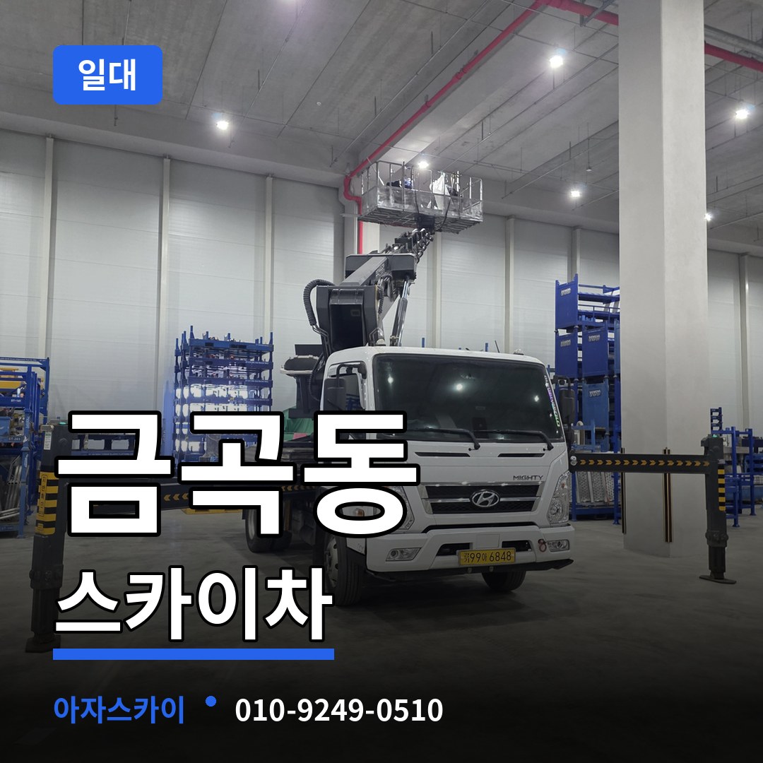 경기 화성시 금곡동 스카이차 일대 장비 안내