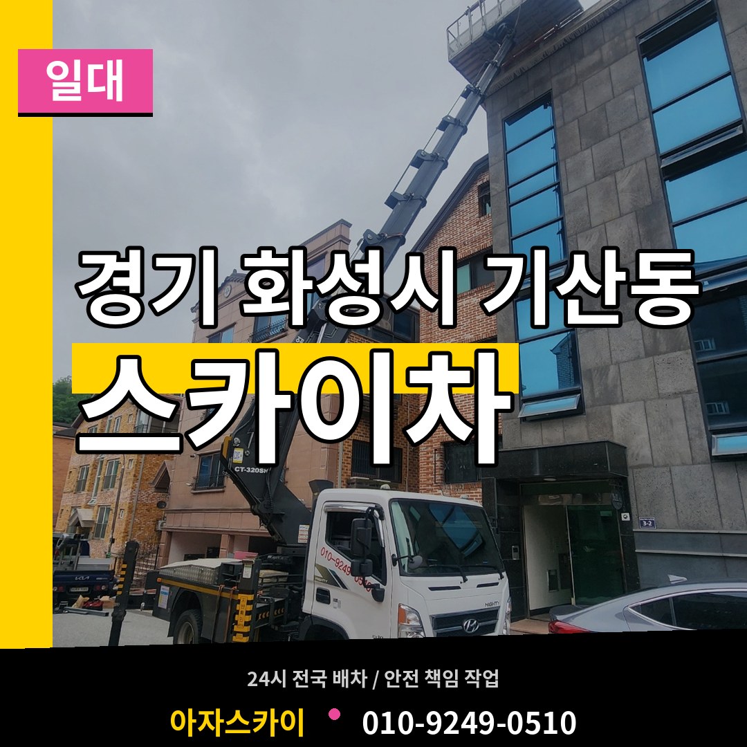 경기 화성시 기산동 스카이차 일대 장비 안내
