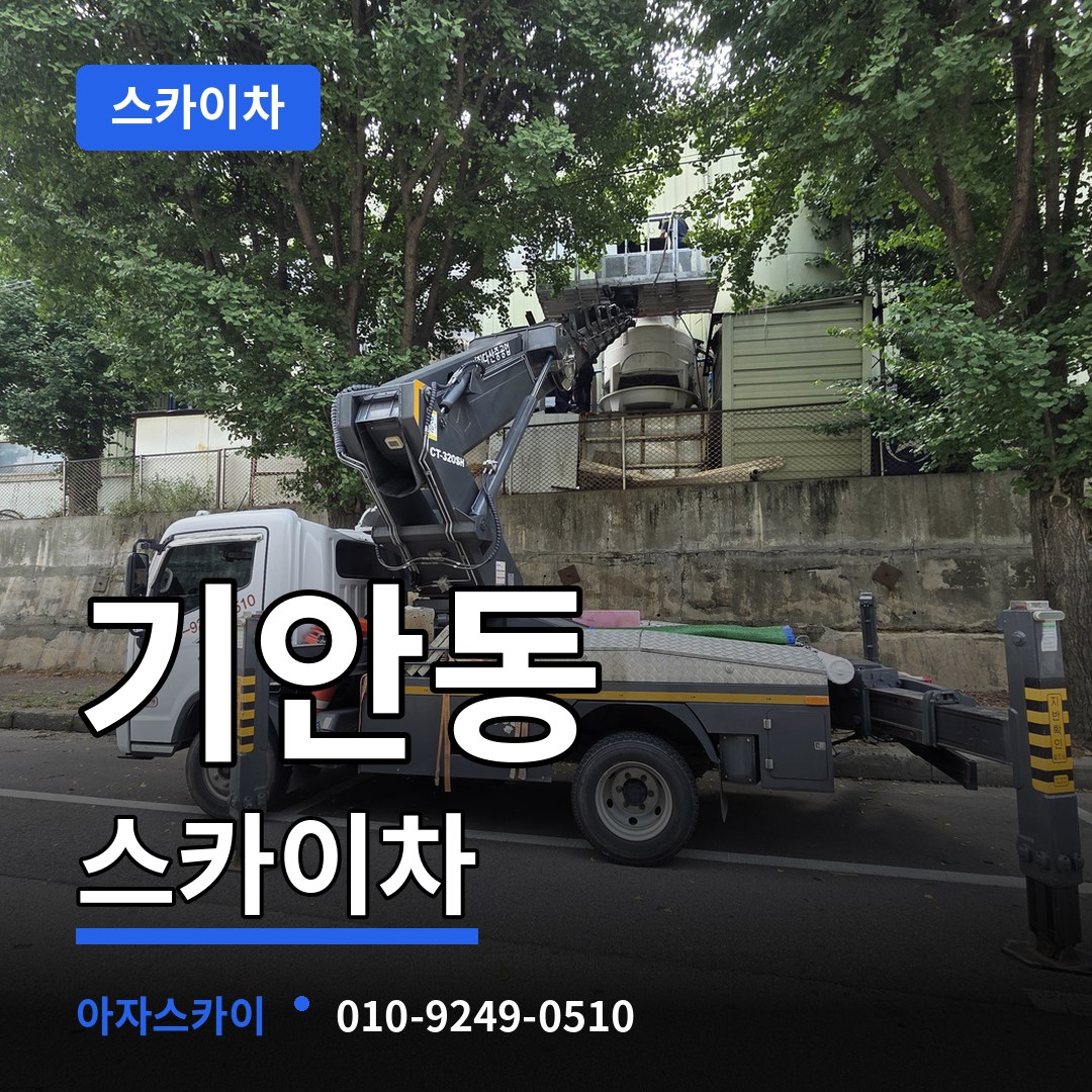 경기 화성시 기안동 스카이차 장비 안내