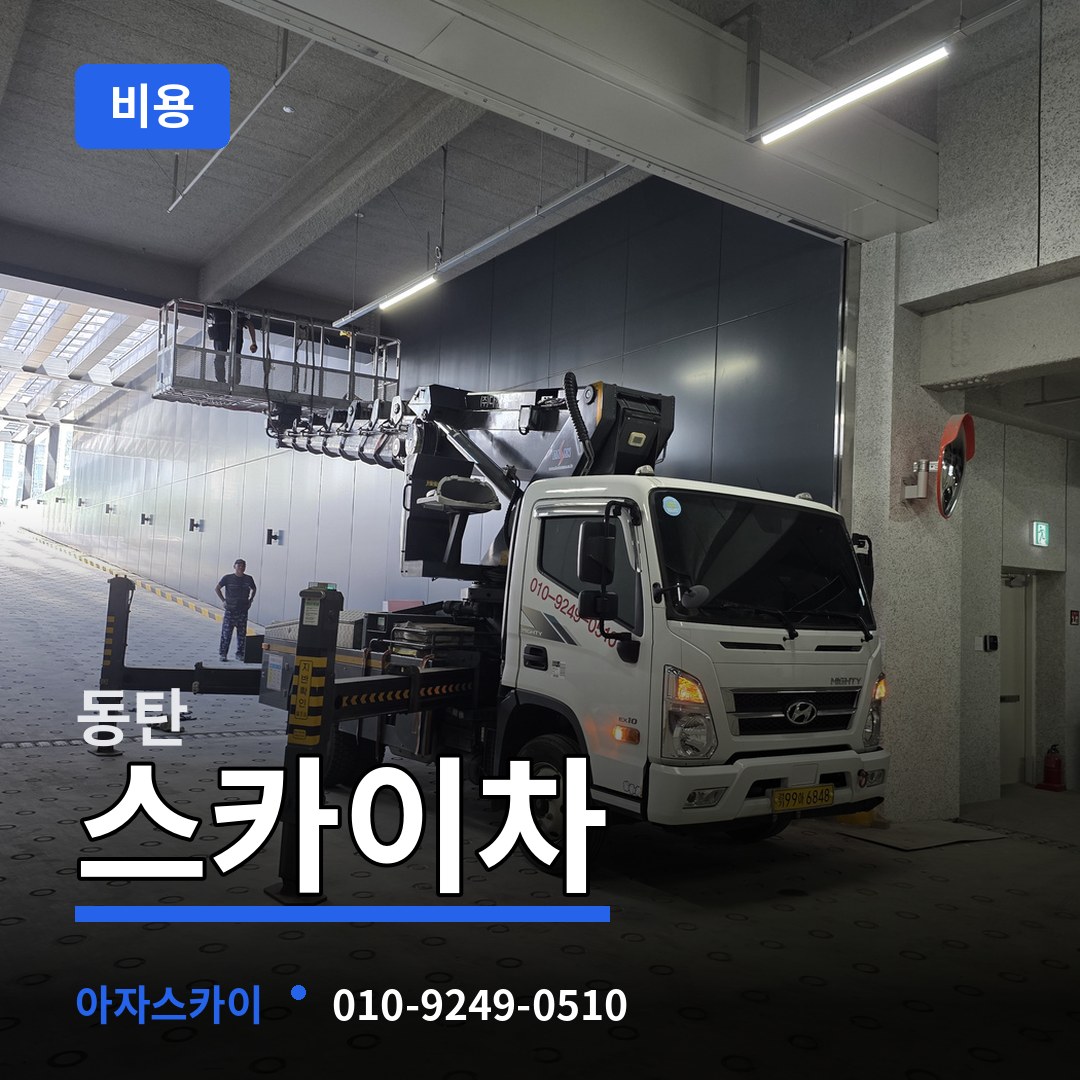 경기 화성시 동탄 스카이차 비용 장비 안내