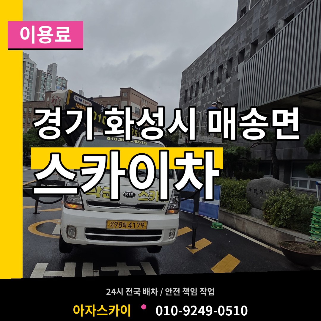 경기 화성시 매송면 스카이차 이용료 장비 안내