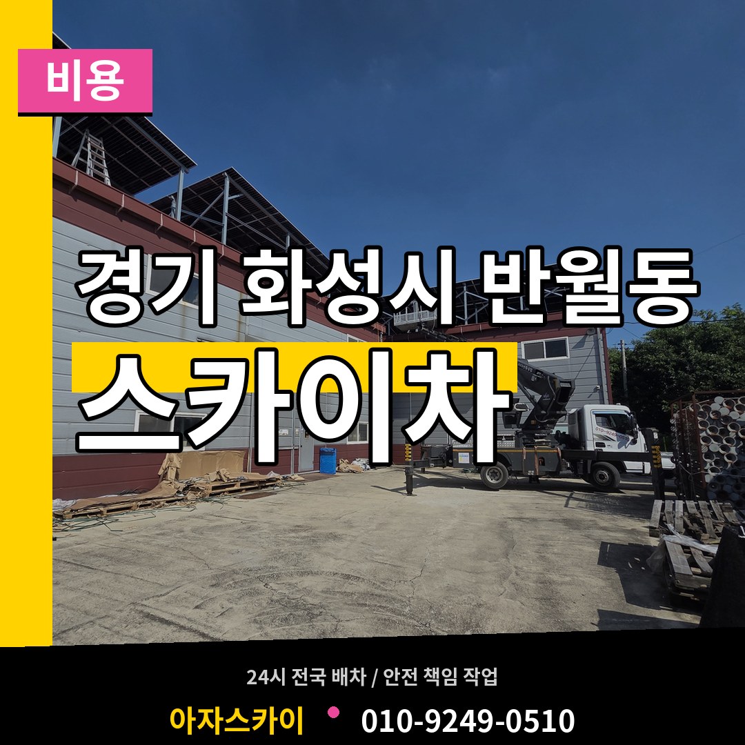 경기 화성시 반월동 스카이차 비용 장비 안내