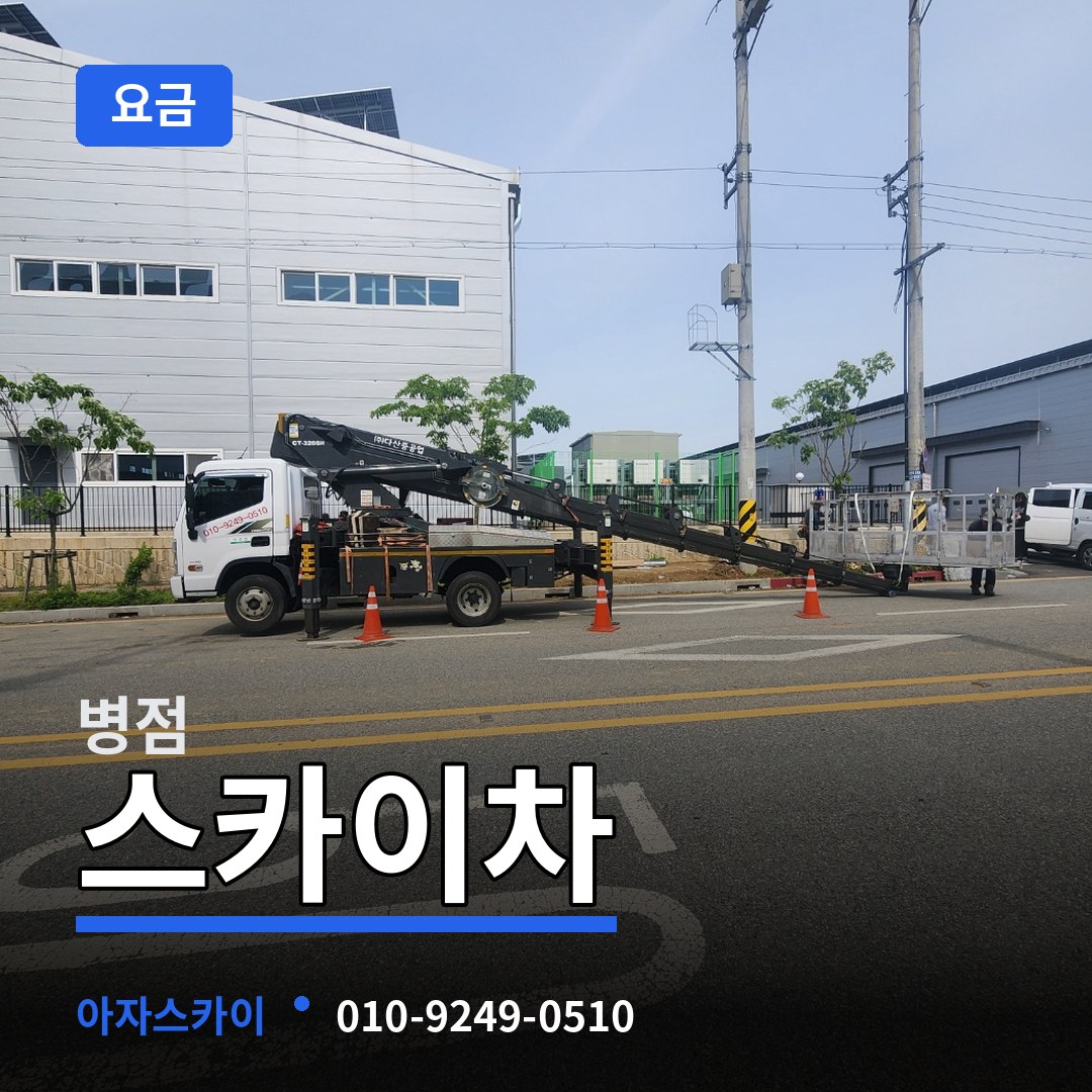 경기 화성시 병점 스카이차 요금 장비 안내