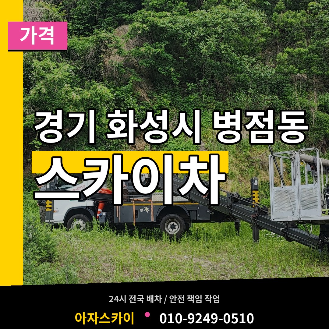 경기 화성시 병점동 스카이차 가격 장비 안내