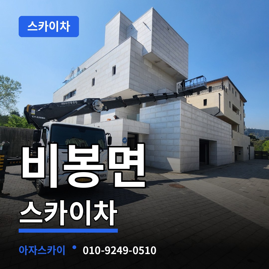 경기 화성시 비봉면 스카이차 장비 안내