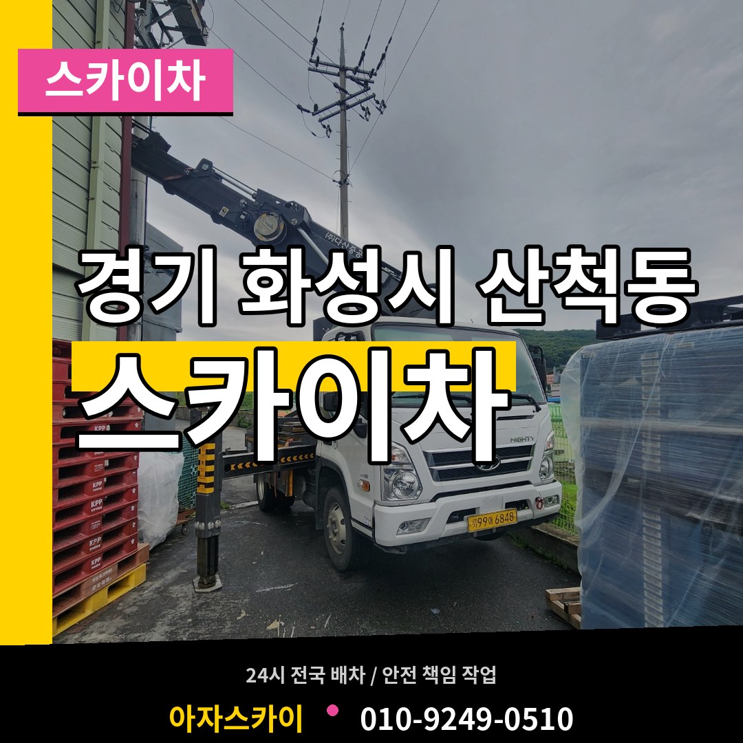 경기 화성시 산척동 스카이차 장비 안내