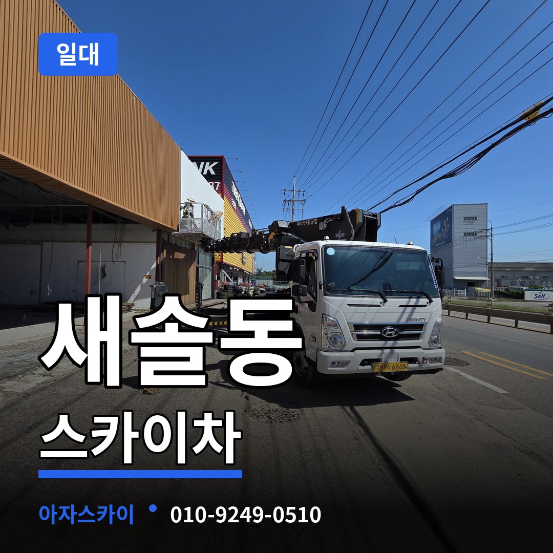 경기 화성시 새솔동 스카이차 일대 장비 안내