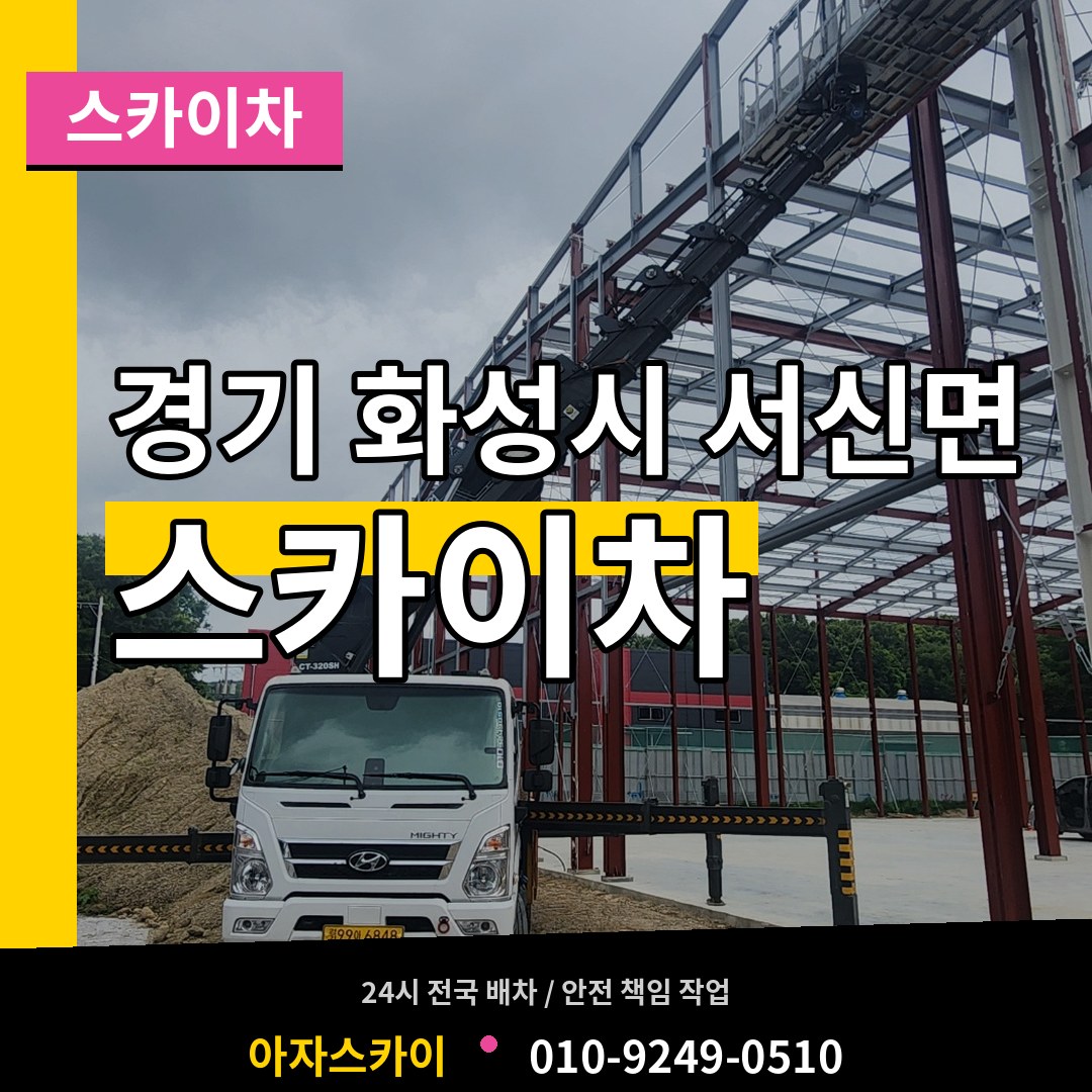 경기 화성시 서신면 스카이차 장비 안내