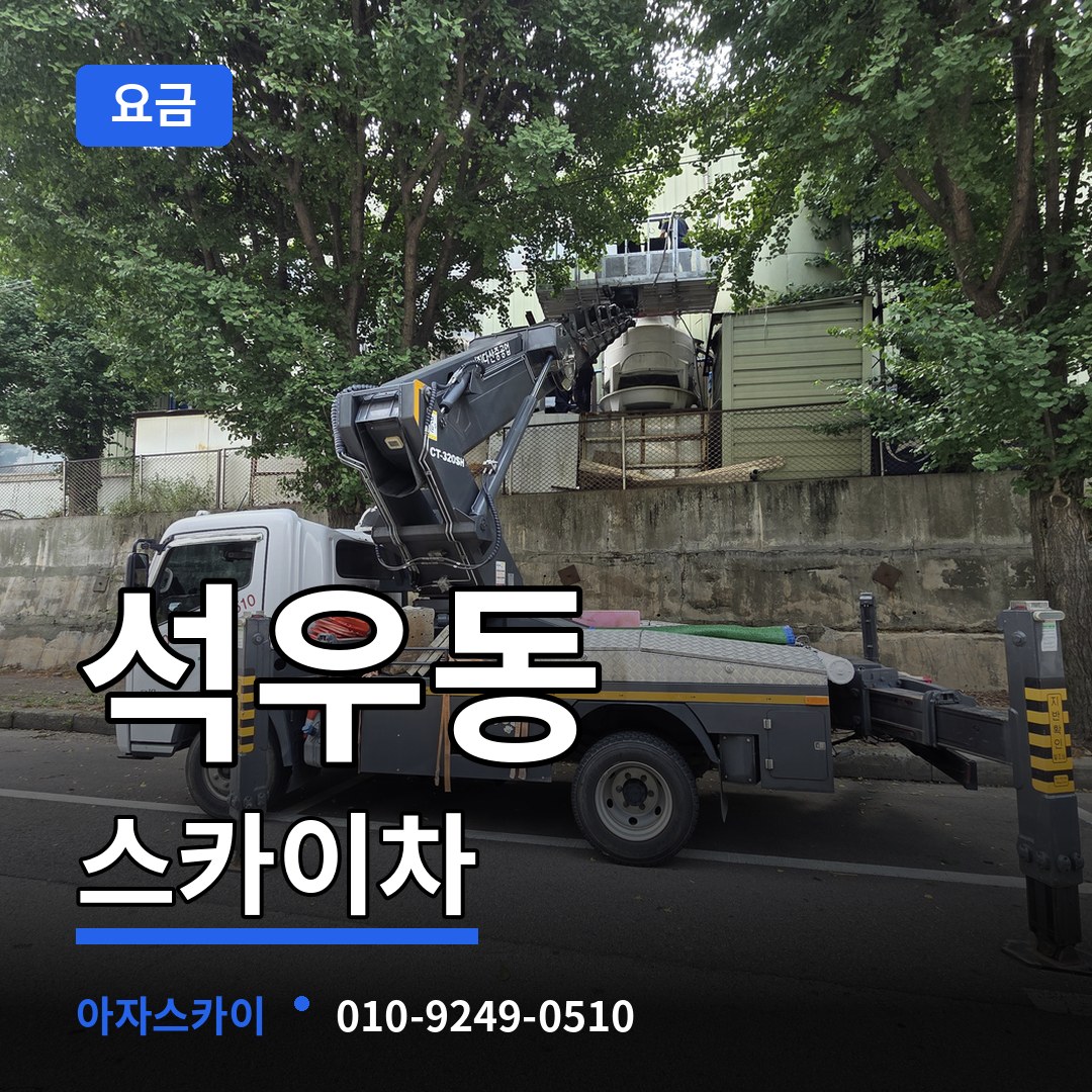 경기 화성시 석우동 스카이차 요금 장비 안내