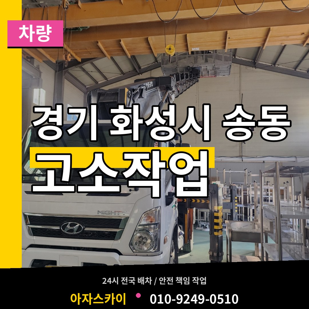 경기 화성시 송동 고소작업차량 장비 안내