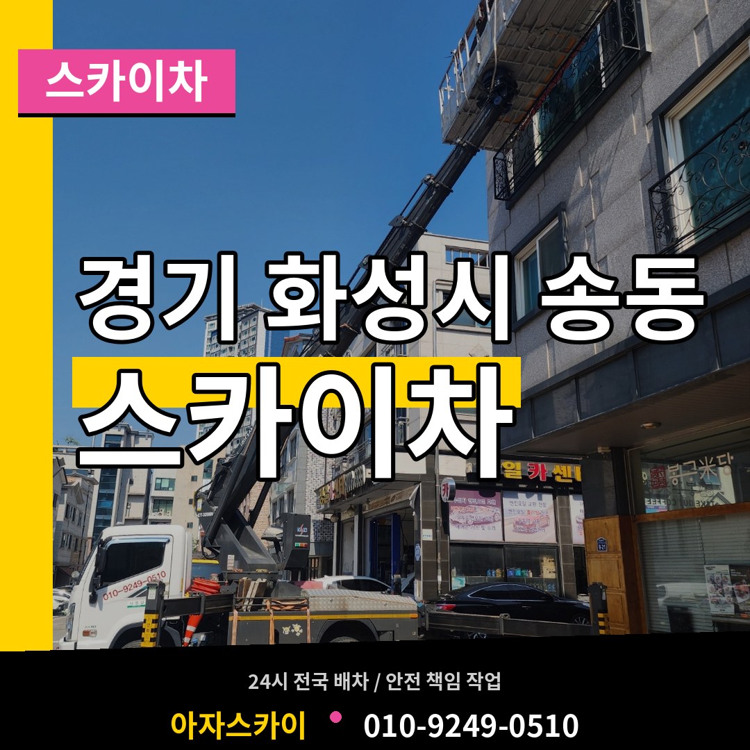 경기 화성시 송동 스카이차 장비 안내