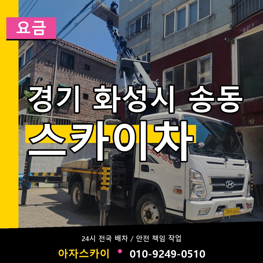 경기 화성시 송동 스카이차 요금 장비 안내